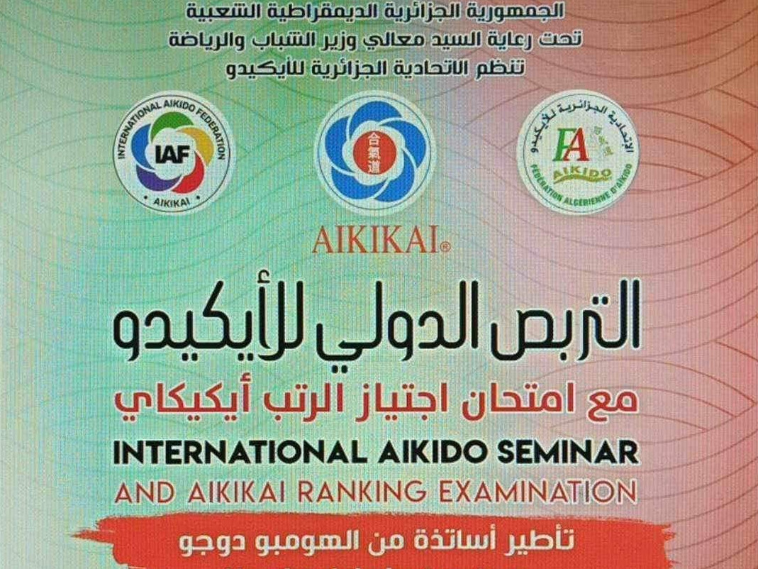 مشاركة نادي المنار في التربص الدولي للأيكيدو  و إمتحان إجتياز الرتب أيكيكاي بالجزائر